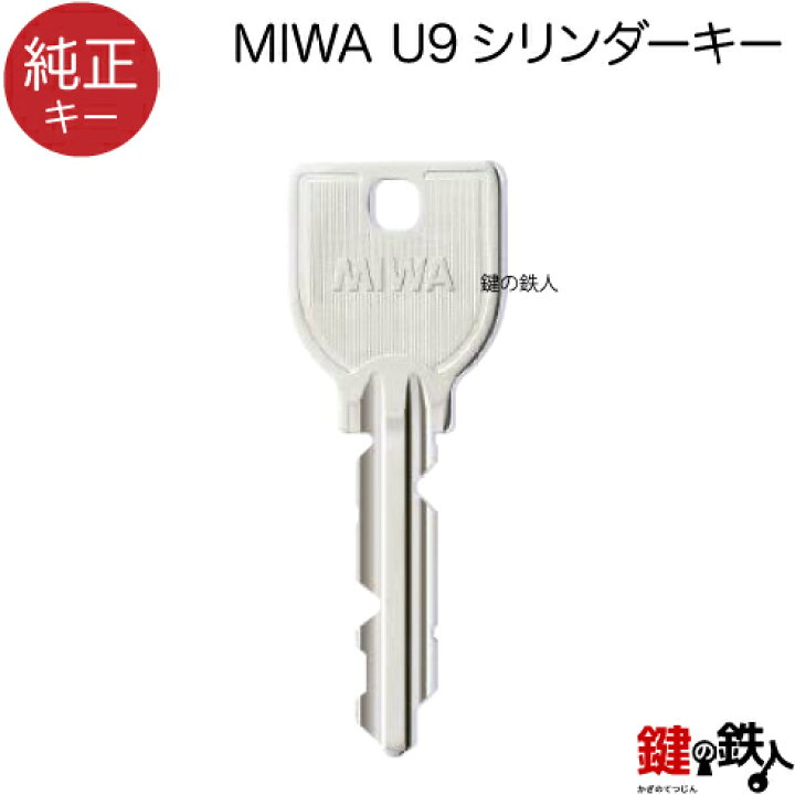 楽天市場】合鍵 MIWA U9 シリンダー【純正キー】 : 鍵の鉄人