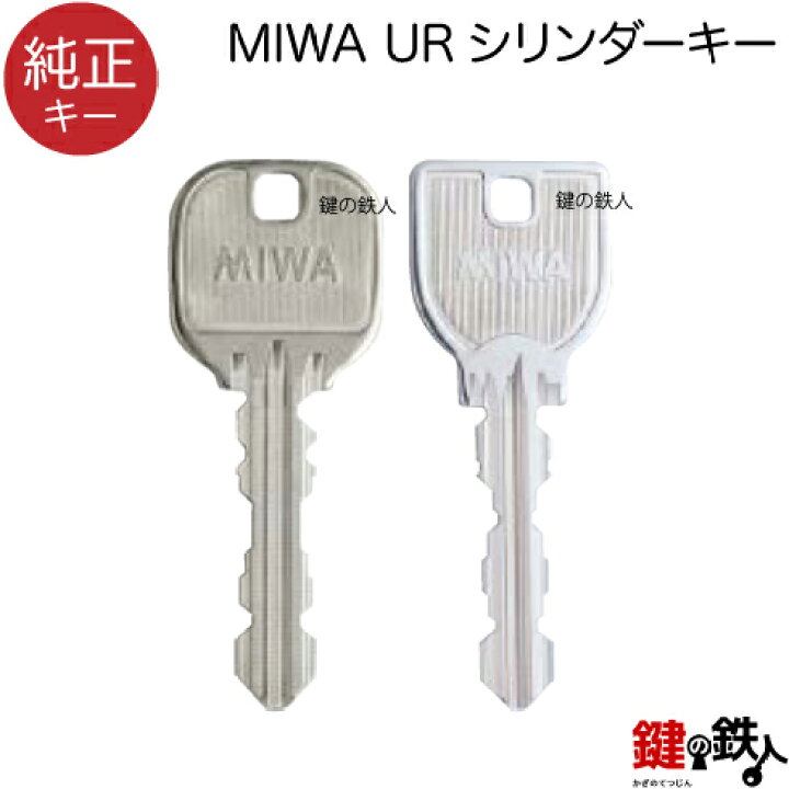 楽天市場】合鍵【純正キー】 MIWA UR シリンダー : 鍵の鉄人