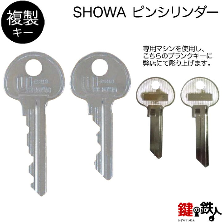 楽天市場】U-shin・Showa ピンシリンダー 追加キー・合鍵 : 鍵の鉄人