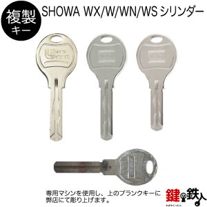 合鍵／U-SHIN SHOWA（ユーシンショウワ）／TOSTEM（トステム）W・WX・WS・WNキー【複製キー（追加キー・コピーキー）】