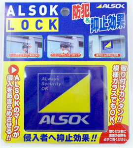綜合警備保障 ALSOKの換気&ロック「アルソックロック」アルミサッシ用補助錠