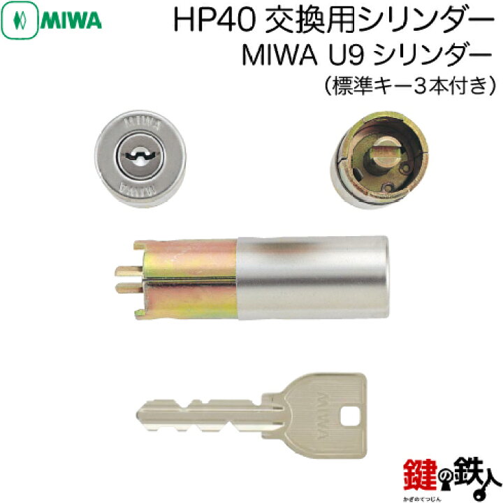 楽天市場】【1】MIWA HP40交換用シリンダー□MIWA U9シリンダー 玄関 