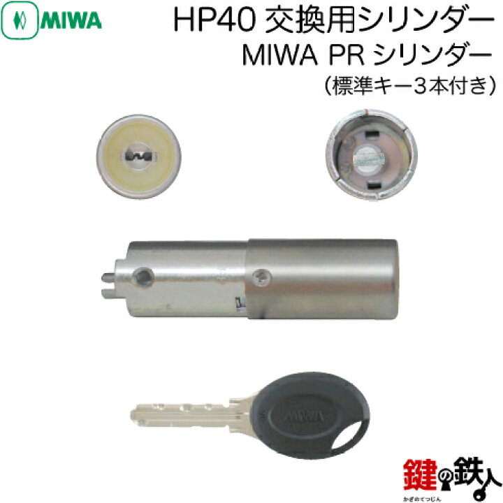 楽天市場】【3】MIWA HP40交換用シリンダー□MIWA PRシリンダー 蓄光 