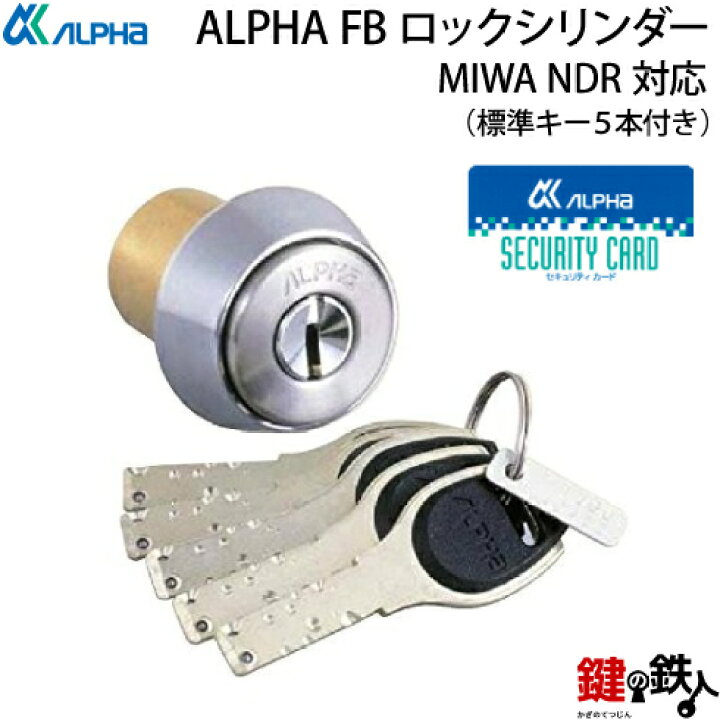 楽天市場】【4】ALPHA(アルファ) FBロックシリンダー/セキュリティ 