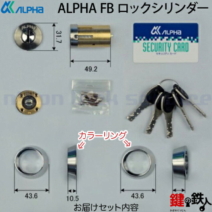 楽天市場】【4】ALPHA(アルファ) FBロックシリンダー/セキュリティ 