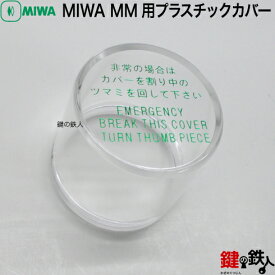 MIWA MM用プラスチックカバー