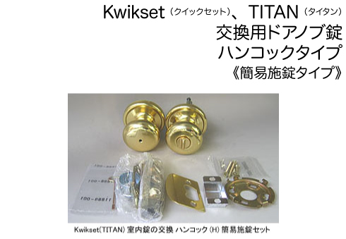 楽天市場】【7-2】簡易施錠タイプKwikset（クイックセット）、TITAN 