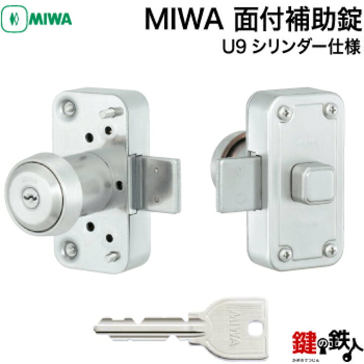 楽天市場】【1】MIWA NDZ面付補助錠 U9シリンダー仕様+部屋内の錠 