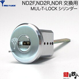 【3】MIWA ND2F、ND2R、NDR 鍵(カギ) 交換用シリンダーMUL-T-LOCK（マルティロック） イスラエル製ハイセキュリティシリンダー■シルバー色■ドア厚み35～50mm対応品■標準キー3本付き【送料無料】