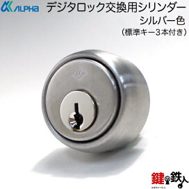 楽天市場】 鍵の鉄人カテゴリ一覧(2) > 交換用シリンダー > ALPHA 