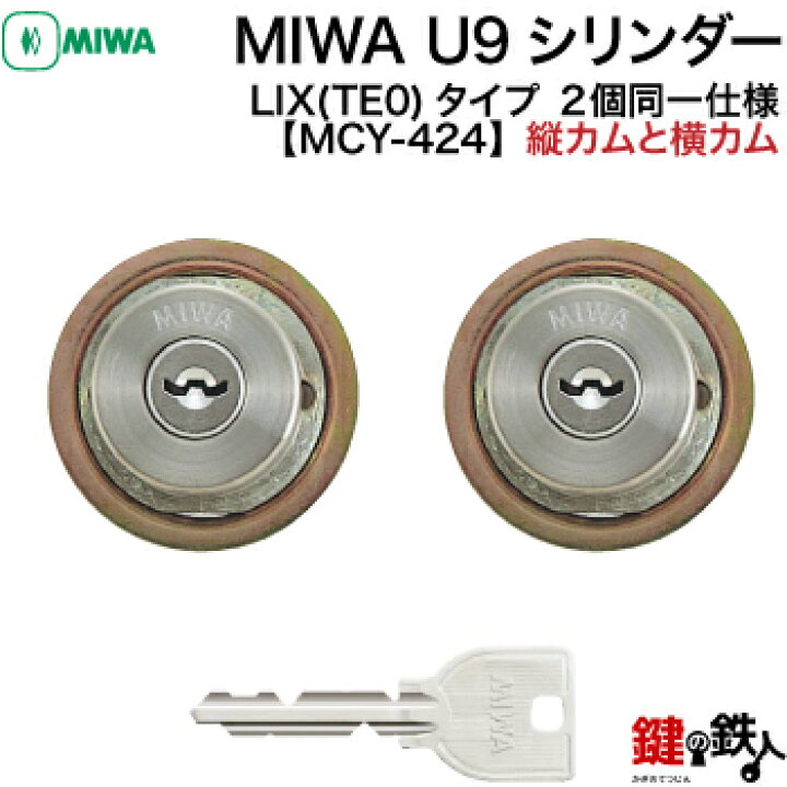 楽天市場】MIWA U9 LIX 交換用シリンダー2個同一キーセット(縦カムと横 
