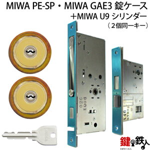 MIWA PE-SP、GAE3 交換用U9シリンダーLIX(TE0)タイプ■標準キー6本付き■ゴールド色■2個同一キーセットと、MIWA PE-SPとGAE3の錠ケースの交換■左右共用タイプ【送料無料】