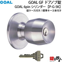 楽天市場 鍵の鉄人カテゴリ一覧 2 錠ケースの刻印から探す Goal ゴール Goal Gfドアノブ錠 握り玉 の交換 補修 Goal Gfドアノブ錠 握り玉 の鍵付きタイプ交換 補修 鍵の鉄人