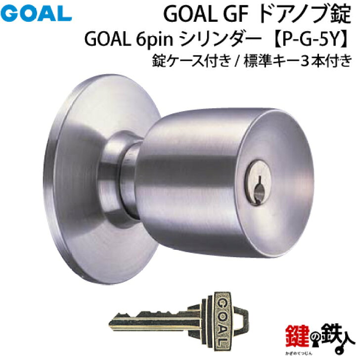 楽天市場】【2】GOAL GF【P-G-5Y】タイプドアノブ錠(握り玉)交換・取替 