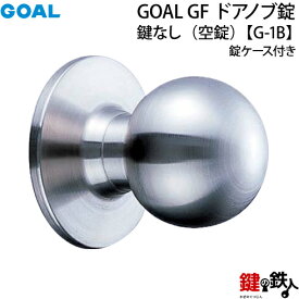 【4】GOAL GF【G-1B】タイプドアノブ錠(握り玉) 鍵なし【空錠】交換・取替用錠ケース付