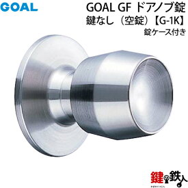【3】GOAL GF【G-1K】タイプドアノブ錠(握り玉) 鍵なし【空錠】交換・取替用錠ケース付