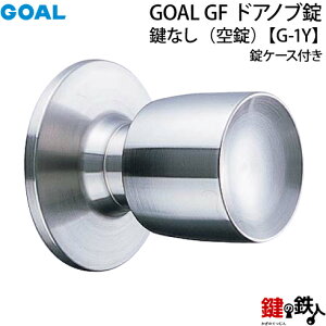 【2】GOAL GF【G-1Y】タイプドアノブ錠(握り玉) 鍵なし【空錠】交換・取替用錠ケース付