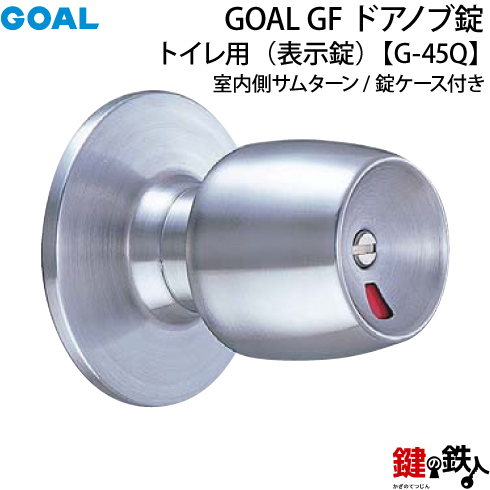 【1】GOAL GF【G-45Q】タイプドアノブ錠(握り玉)トイレ用【表示錠】室内側サムターン 交換・取替用錠ケース付