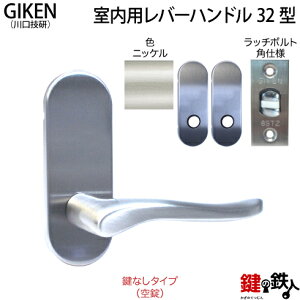 【2】GIKEN(川口技研)の室内用32型レバーハンドルの交換小判座仕様鍵無しタイプ(空錠)ニッケル色■ラッチボルト角仕様タイプ■ドア厚み28〜40mm対応品