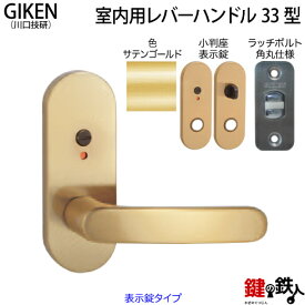 【7】GIKEN(川口技研)の室内用33型レバーハンドルの交換小判座仕様表示錠タイプサテンゴールド色■ラッチボルト角丸(6R)仕様タイプ■ドア厚み28～40mm対応品