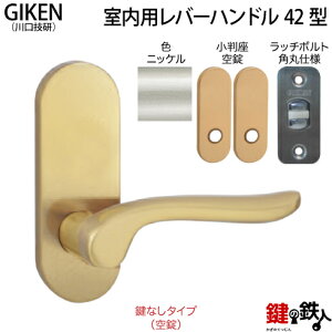【4】GIKEN(川口技研)の室内用42型レバーハンドルの交換小判座仕様鍵無しタイプ(空錠)ニッケル色■ラッチボルト角丸(6R)仕様タイプ■ドア厚み28〜40mm対応品