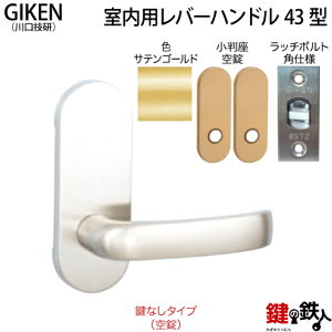 【1】GIKEN(川口技研)の室内用43型レバーハンドルの交換小判座仕様鍵無しタイプ(空錠)サテンゴールド色■ラッチボルト角仕様タイプ■ドア厚み28〜40mm対応品