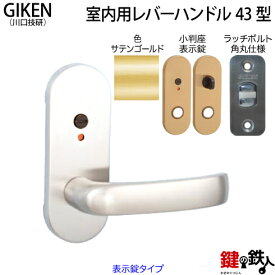 【7】GIKEN(川口技研)の室内用43型レバーハンドルの交換小判座仕様表示錠タイプサテンゴールド色■ラッチボルト角丸(6R)仕様タイプ■ドア厚み28～40mm対応品