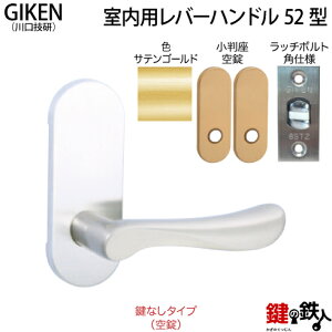 【1】GIKEN(川口技研)の室内用52型レバーハンドルの交換小判座仕様鍵無しタイプ(空錠)サテンゴールド色■ラッチボルト角仕様タイプ■ドア厚み28〜40mm対応品