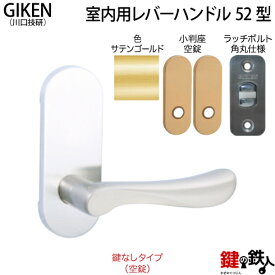 【3】GIKEN(川口技研)の室内用52型レバーハンドルの交換小判座仕様鍵無しタイプ(空錠)サテンゴールド色■ラッチボルト角丸(6R)仕様タイプ■ドア厚み28～40mm対応品