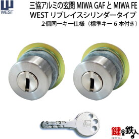 【3】三協アルミの玄関 MIWA GAFとMIWA FEのシリンダー(鍵)の交換■WESTリプレイスシリンダー2個同一キー仕様■シルバー色■標準キー6本付き【送料無料】