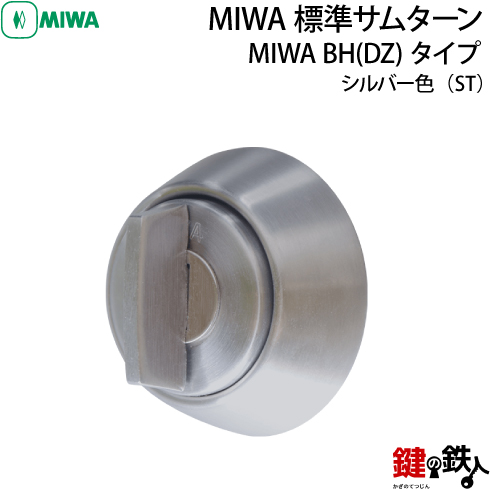 MIWA BH 返品交換不可 DZ 品質が完璧 タイプの交換 ■ドア厚み：25mm～74mm ST 取替え用サムターン■シルバー色