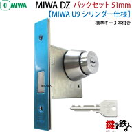 【3】U9.DZ-1-51MIWA DZ-1本締錠　U9シリンダー《バックセット51mmタイプ》■室内側サムターン付■標準キ…