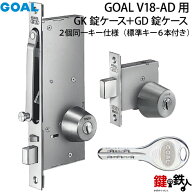 (B-1)GOAL・V18-AD用 鍵(カギ) 取替え 交換シリンダー2個同一+GK錠ケース+GD錠ケースセット■標準キー6本…