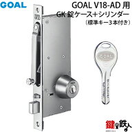 (B-2)GOAL・V18-AD用 鍵(カギ) 取替え 交換シリンダー+GK錠ケース ■標準キー3本付き■ドアの厚み：30～4…