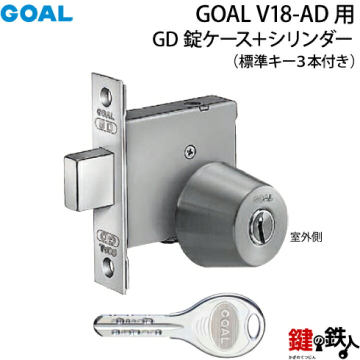 楽天市場】(B-3)GOAL・V18-AD用 鍵(カギ) 取替え 交換シリンダー+GD錠  