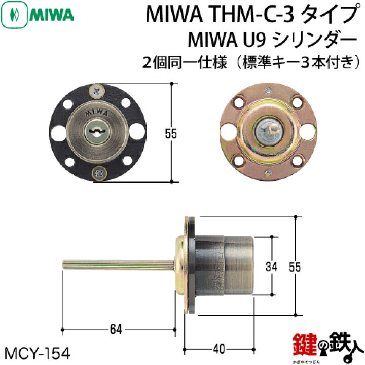 楽天市場】《8》MIWA U9シリンダー「THM-C-3タイプ」用鍵(カギ) 交換 