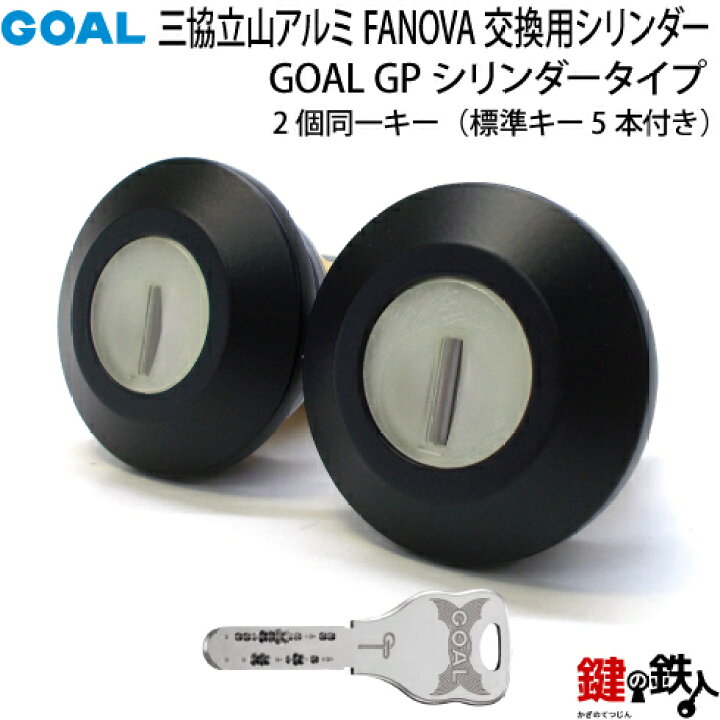楽天市場】【1】三協立山アルミ FANOVA(ファノーバ) 交換用シリンダー2 