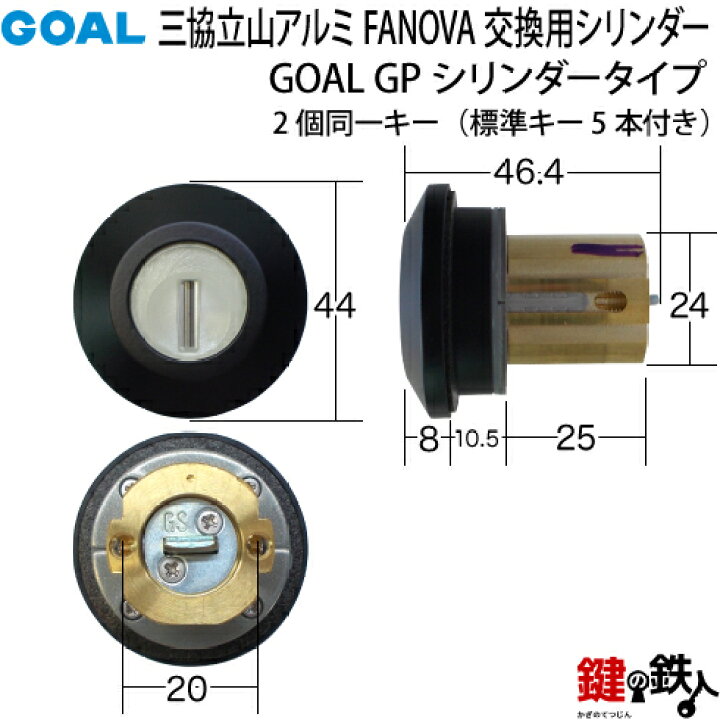 楽天市場】【1】三協立山アルミ FANOVA(ファノーバ) 交換用シリンダー2 