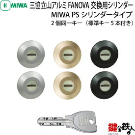 【2】三協立山アルミ FANOVA(ファノーバ)　交換用シリンダー2個同一キー【キー5本付】フロントに、MIWA FDG2(上) GOAL PXY(把手) MIWA FDG2(下)の刻印があるタイプ【全3色/シルバー/ブラック/ゴールド】ドアの向きは、左右共用タイプ【送料無料】