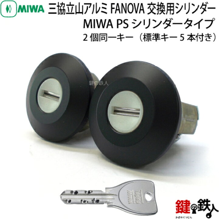 楽天市場】【2】三協立山アルミ FANOVA(ファノーバ) 交換用シリンダー2 