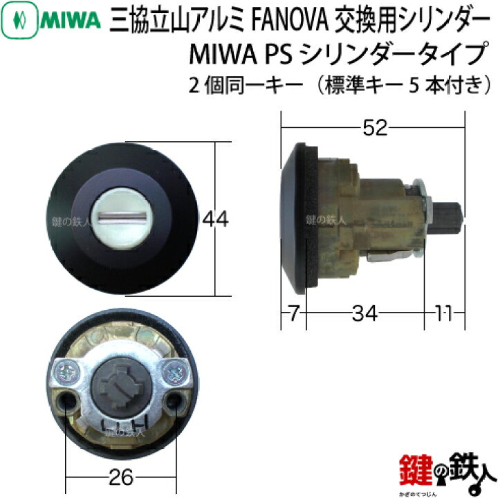 楽天市場】【2】三協立山アルミ FANOVA(ファノーバ) 交換用シリンダー2 