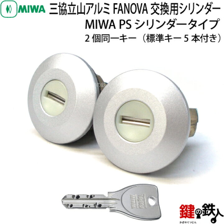 楽天市場】【2】三協立山アルミ FANOVA(ファノーバ) 交換用シリンダー2 