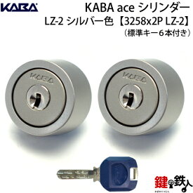 《21》KABA-ace-3258-LZ-2MIWA LZ-2 勝手口の鍵(カギ)のセキュリティが高く、操作性の良い取替え用シリンダー■シルバー色■ドアの厚み:26～35mm対応品■2個同一キー仕様■標準キー6本付き【送料無料】