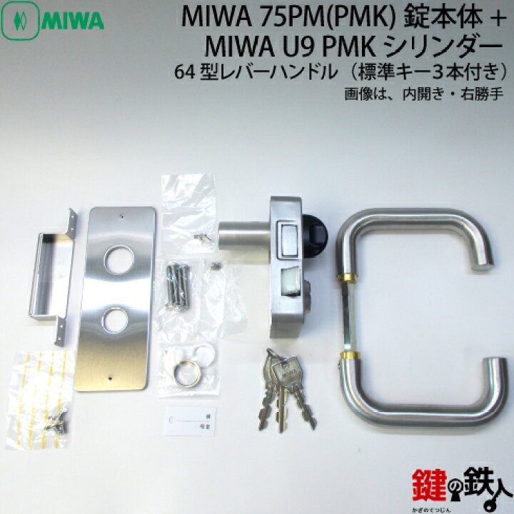楽天市場】《2》64型レバーハンドルタイプの75PM(PMK)錠本体＋MIWA U9 