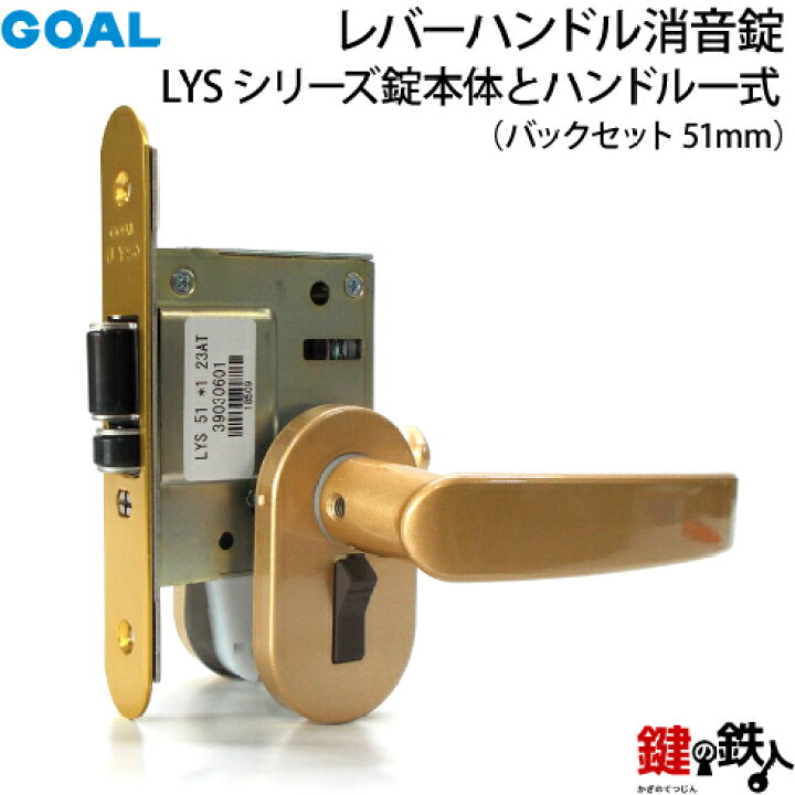 楽天市場】GOAL レバーハンドル消音錠 LYSシリーズ錠本体とレバー 