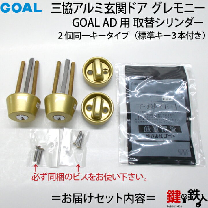 楽天市場 三協アルミ グレモニー交換用シリンダー ゴールド色goal Ad用 玄関 鍵 カギ 交換 取替え 片開きドア用 親子ドア本体ドア用 2個同一キータイプ 標準キー3本付き 送料無料 鍵の鉄人