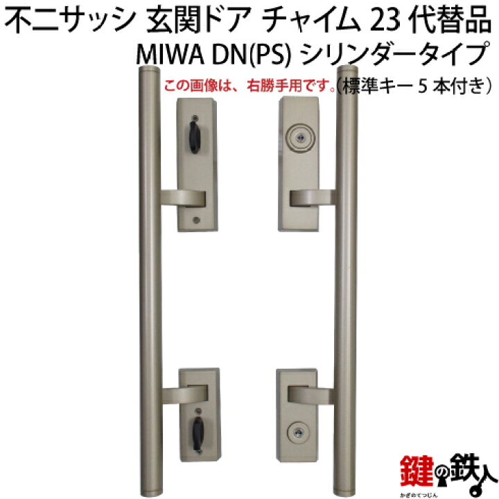 楽天市場 不二サッシ 玄関ドア チャイム23miwa Paspまたは Miwa Paの刻印とmiwa Tespの刻印のプッシュプルハンドルの代替品内外一式交換 錠ケース上下2個psシリンダー2個同一キー仕様 標準キー5本付き 右勝手または左勝手 送料無料 鍵の鉄人