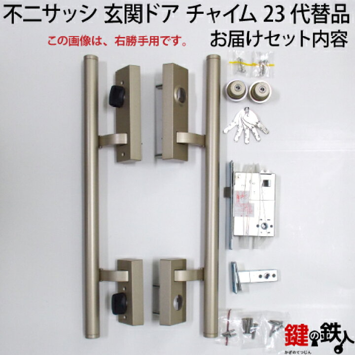 楽天市場 不二サッシ 玄関ドア チャイム23miwa Paspまたは Miwa Paの刻印とmiwa Tespの刻印のプッシュプルハンドルの代替品内外一式交換 錠ケース上下2個psシリンダー2個同一キー仕様 標準キー5本付き 右勝手または左勝手 送料無料 鍵の鉄人