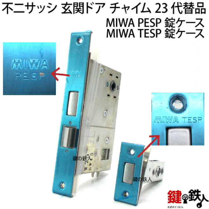 楽天市場 不二サッシ 玄関ドア チャイム23miwa Paspまたは Miwa Paの刻印とmiwa Tespの刻印のプッシュプルハンドルの代替品内外一式交換 錠ケース上下2個psシリンダー2個同一キー仕様 標準キー5本付き 右勝手または左勝手 送料無料 鍵の鉄人