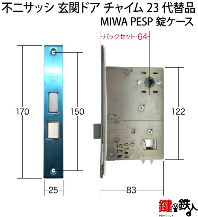 楽天市場 不二サッシ 玄関ドア チャイム23miwa Paspまたは Miwa Paの刻印とmiwa Tespの刻印のプッシュプルハンドルの代替品内外一式交換 錠ケース上下2個psシリンダー2個同一キー仕様 標準キー5本付き 右勝手または左勝手 送料無料 鍵の鉄人